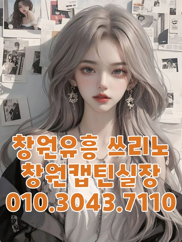 창원쓰리노 창원유흥 창원풀싸롱
